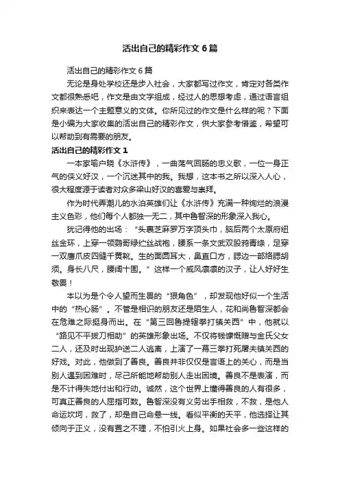 活出自己的精彩作文6篇