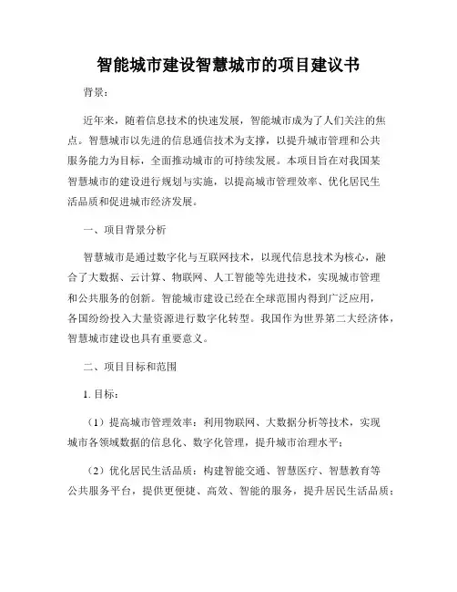 智能城市建设智慧城市的项目建议书
