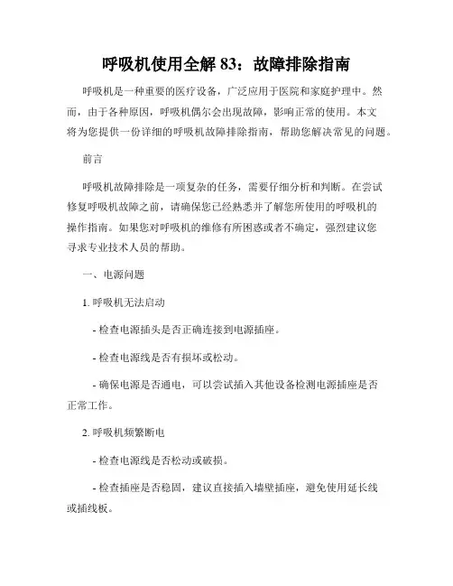 呼吸机使用全解 83：故障排除指南
