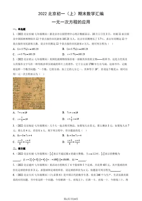 2022北京初一(上)期末数学汇编：一元一次方程的应用