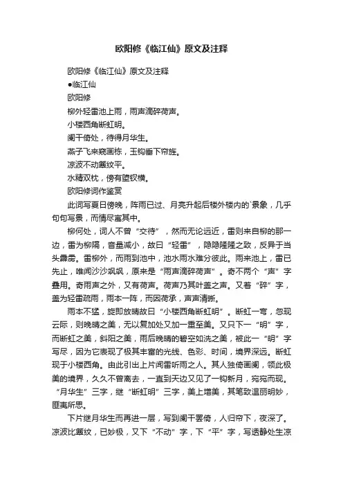 欧阳修《临江仙》原文及注释
