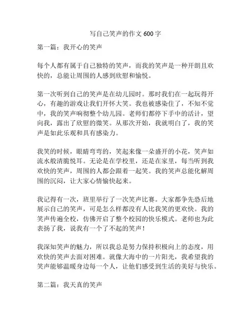 写自己笑声的作文600字