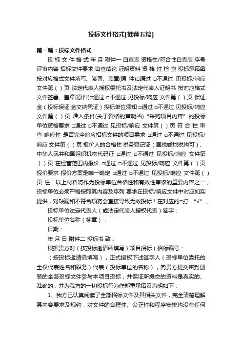投标文件格式[推荐五篇]