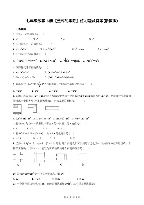 七年级数学下册《整式的乘除》练习题及答案(浙教版)