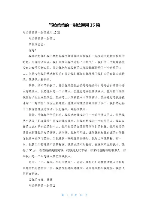 写给爸爸的一封信通用15篇