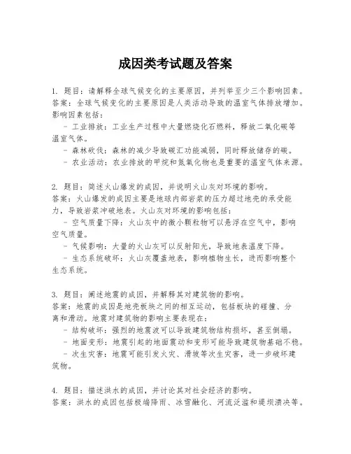 成因类考试题及答案
