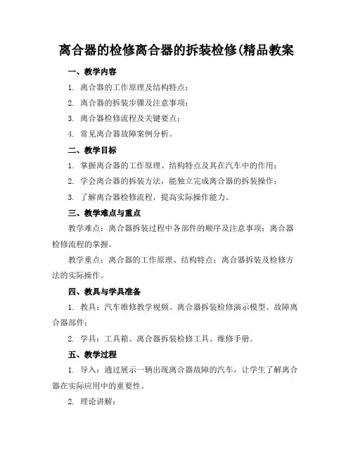 离合器的检修离合器的拆装检修(精品教案