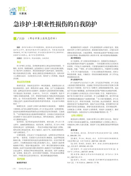 急诊护士职业性损伤的自我防护