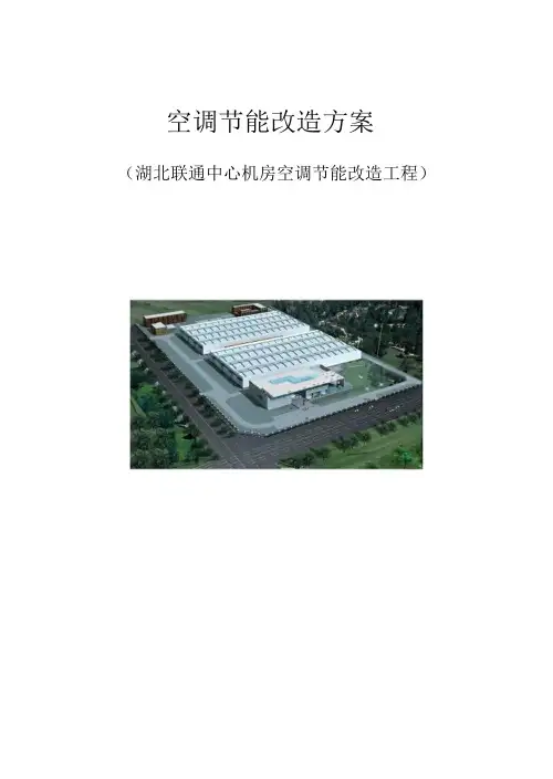 金银湖---湖北联通节能改造方案