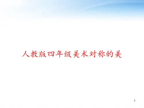 人教版四年级美术对称的美 ppt课件