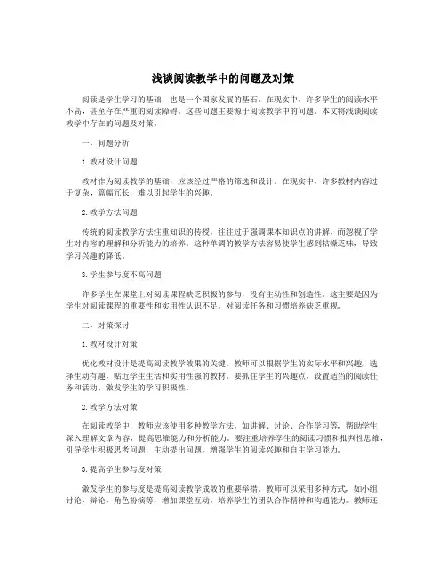 浅谈阅读教学中的问题及对策