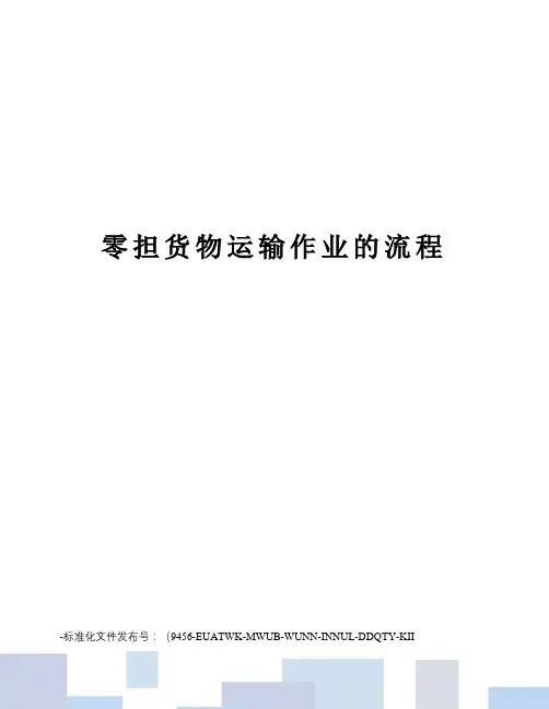 零担货物运输作业的流程