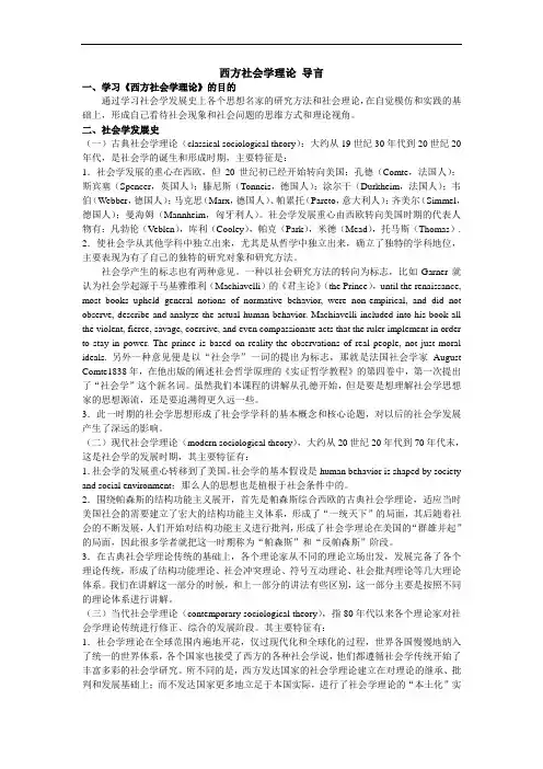 2西方社会学理论教程笔记  侯钧生