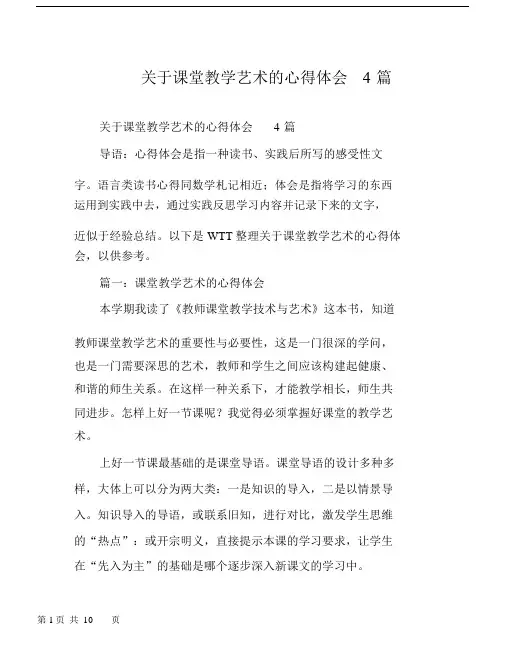 关于课堂教学艺术的心得体会4篇.docx