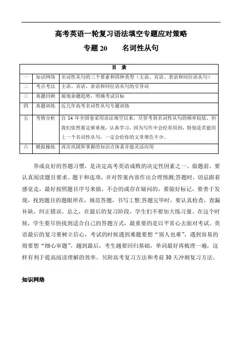 高考英语一轮复习语法填空专题应对策略(通用版) ：专题20   名词性从句 (真题回顾) (解析版)