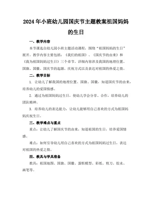 2024年小班幼儿园国庆节主题教案祖国妈妈的生日
