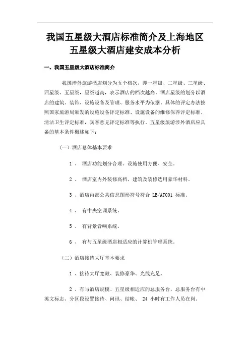 我国五星级大酒店标准简介及上海地区五星级大酒店建安成本分析