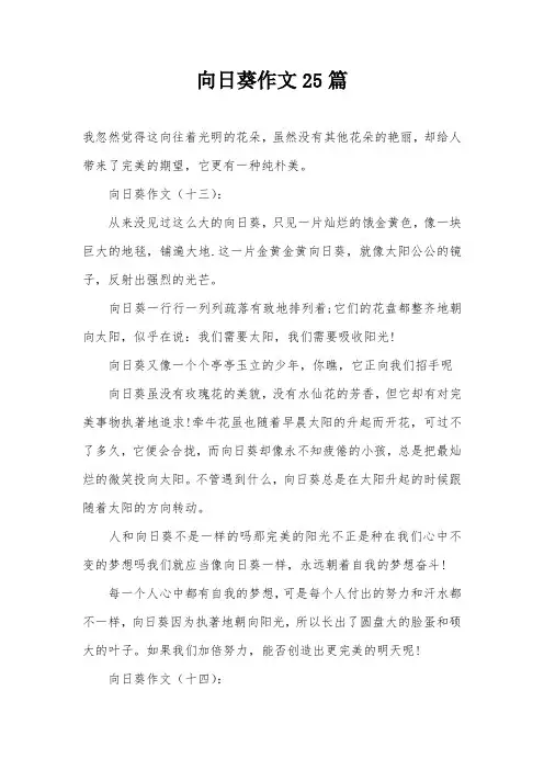 向日葵作文25篇