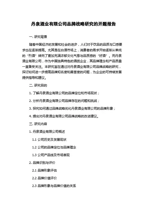丹泉酒业有限公司品牌战略研究的开题报告
