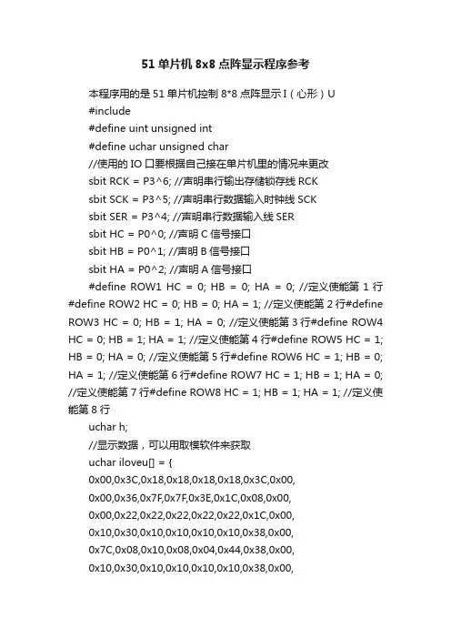 51单片机8x8点阵显示程序参考