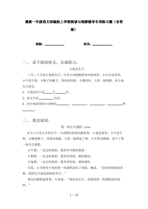 最新一年级语文部编版上学期阅读与理解辅导专项练习题(含答案)