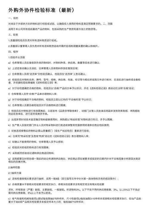 外购外协件检验标准（最新）
