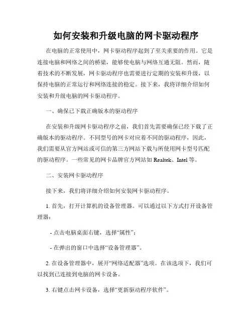 如何安装和升级电脑的网卡驱动程序