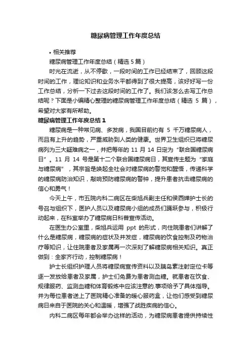 糖尿病管理工作年度总结