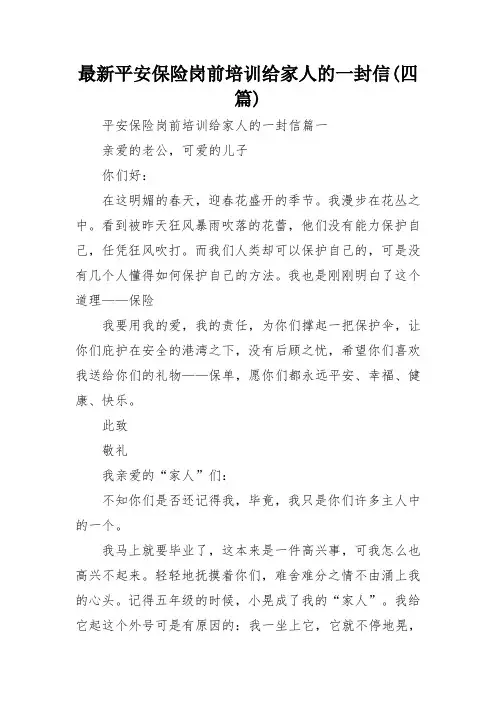 最新平安保险岗前培训给家人的一封信(四篇)