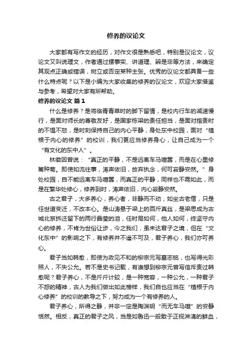 修养的议论文（精选20篇）