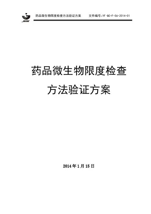 药品微生物限度检查方法验证方案