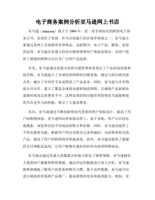 电子商务案例分析亚马逊网上书店