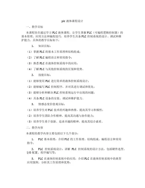 plc液体课程设计