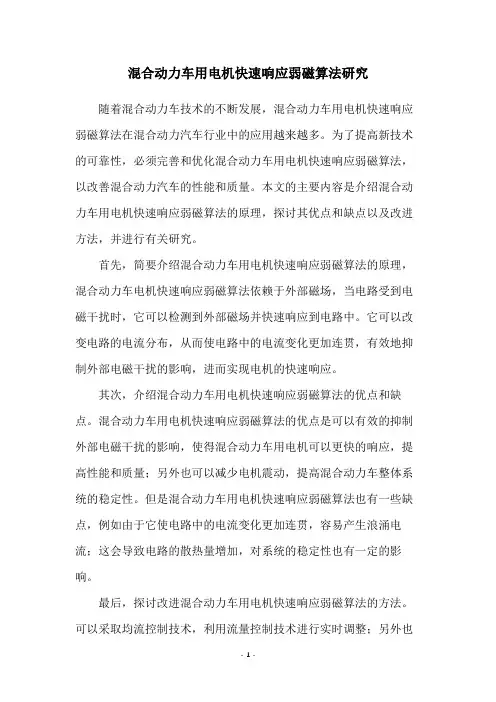 混合动力车用电机快速响应弱磁算法研究