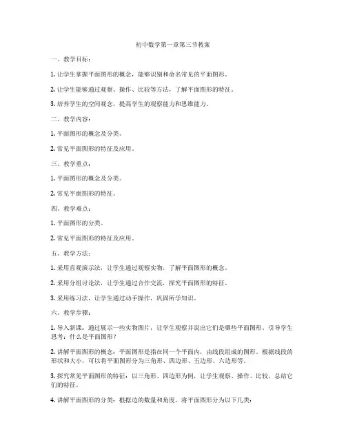 初中数学第一章第三节教案