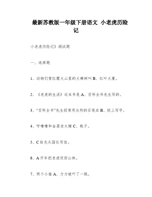 最新苏教版一年级下册语文 小老虎历险记