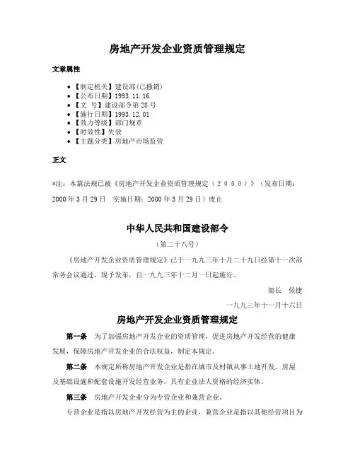 房地产开发企业资质管理规定