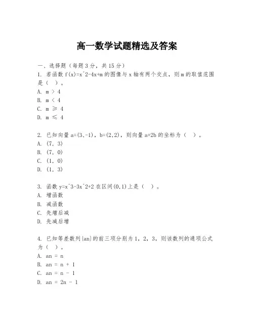 高一数学试题精选及答案