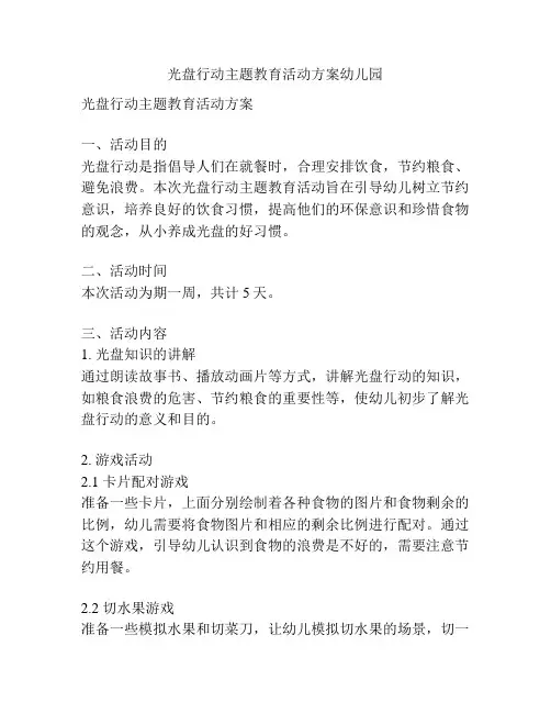 光盘行动主题教育活动方案幼儿园