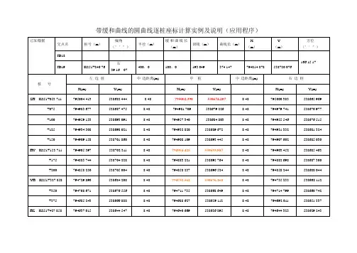 带缓和曲线的圆曲线逐桩座标计算实例