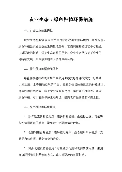 农业生态：绿色种植环保措施