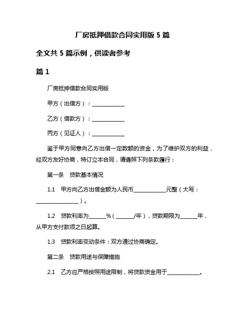厂房抵押借款合同实用版5篇