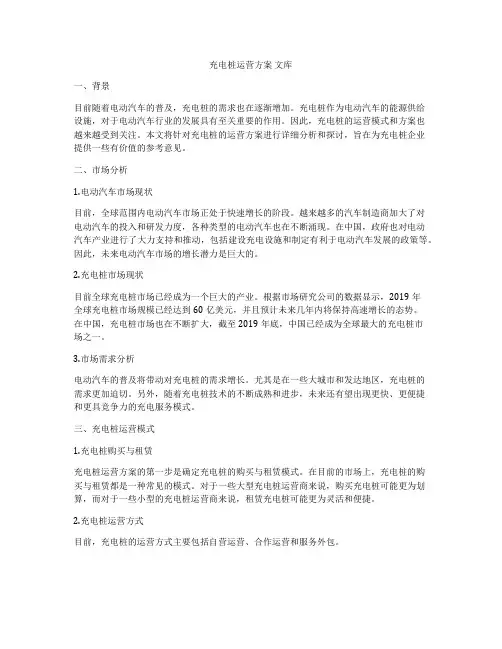 充电桩运营方案 文库