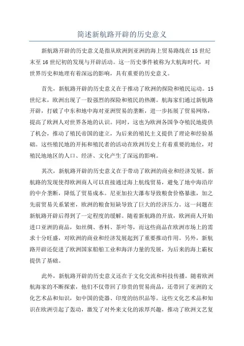 简述新航路开辟的历史意义