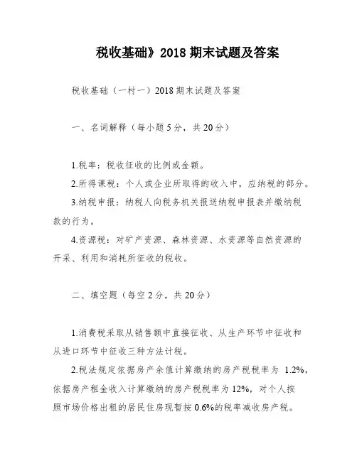 税收基础》2018期末试题及答案