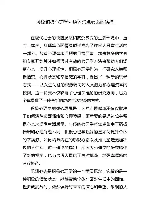 浅议积极心理学对培养乐观心态的路径
