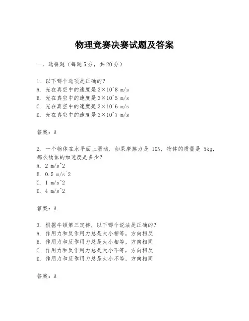 物理竞赛决赛试题及答案