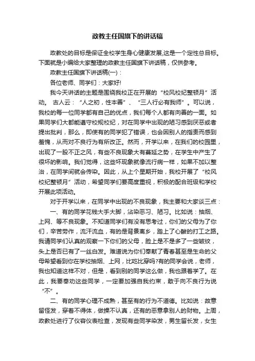 政教主任国旗下的讲话稿
