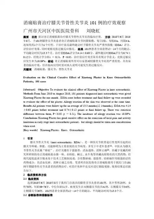陈龙-刘晓虹-消痛贴膏治疗膝关节骨性关节炎101例临床疗效观察