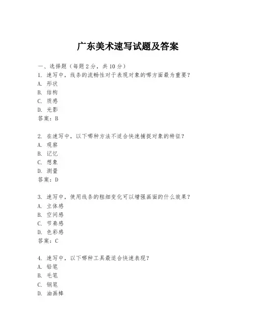 广东美术速写试题及答案